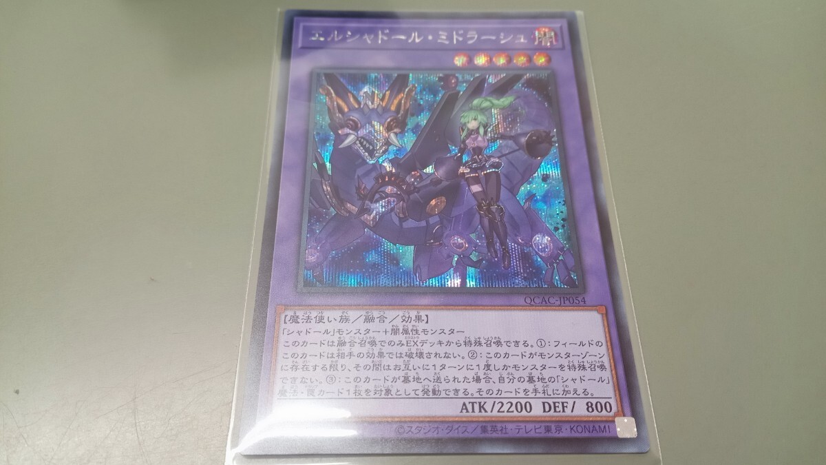 遊戯王 エルシャドール・ミドラーシュ QCAC-JP054 シークレット 遊戯王 エルシャドール・ミドラーシュ QCAC-JP054 シークレット