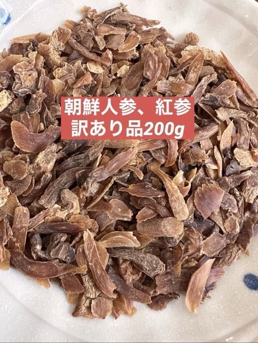 訳あり品 乾燥朝鮮人参 野生環境黒土栽培 高麗人参 紅参 訳あり品 乾燥朝鮮人参 野生環境黒土栽培 高麗人参 紅参