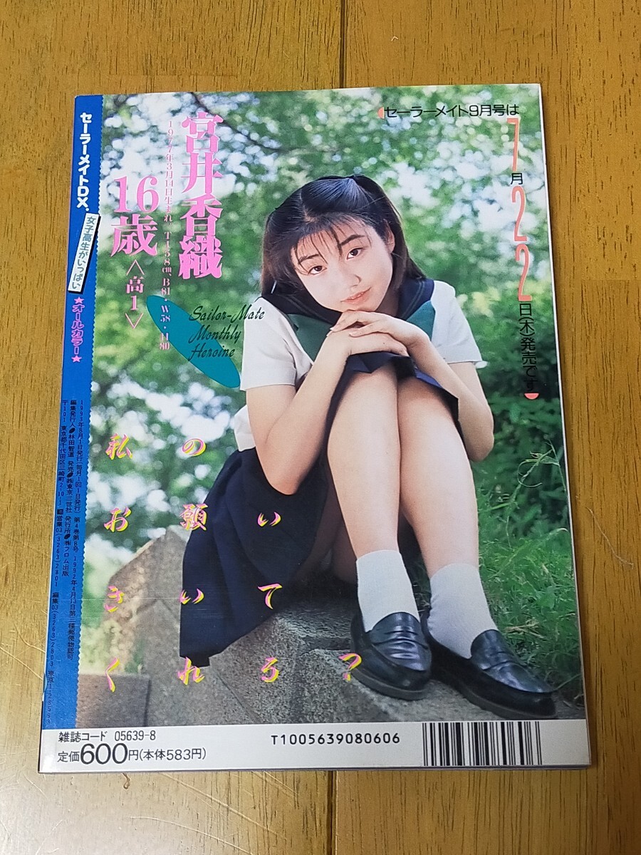 A-69】セーラーメイトDX 1993年 8月号 宮井香織 クラスメイト A-69】セーラーメイトDX 1993年 8月号 宮井香織 クラスメイト