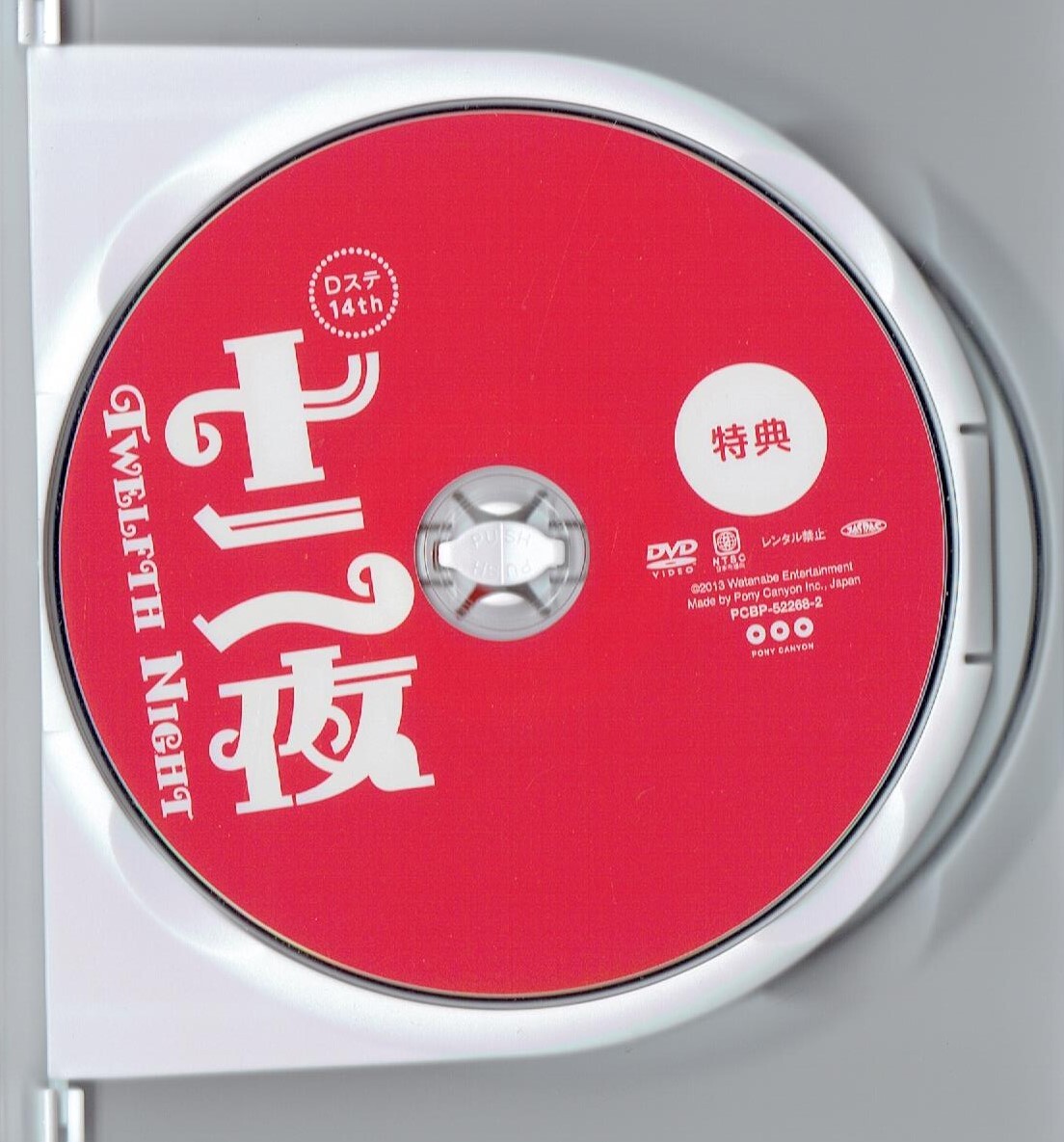 Dステ14th「十二夜」 [DVD]（1896）碓井將大、三上真史、池岡亮介、荒井敦史/ 加治將樹、鈴木裕樹、陳內(nèi)將