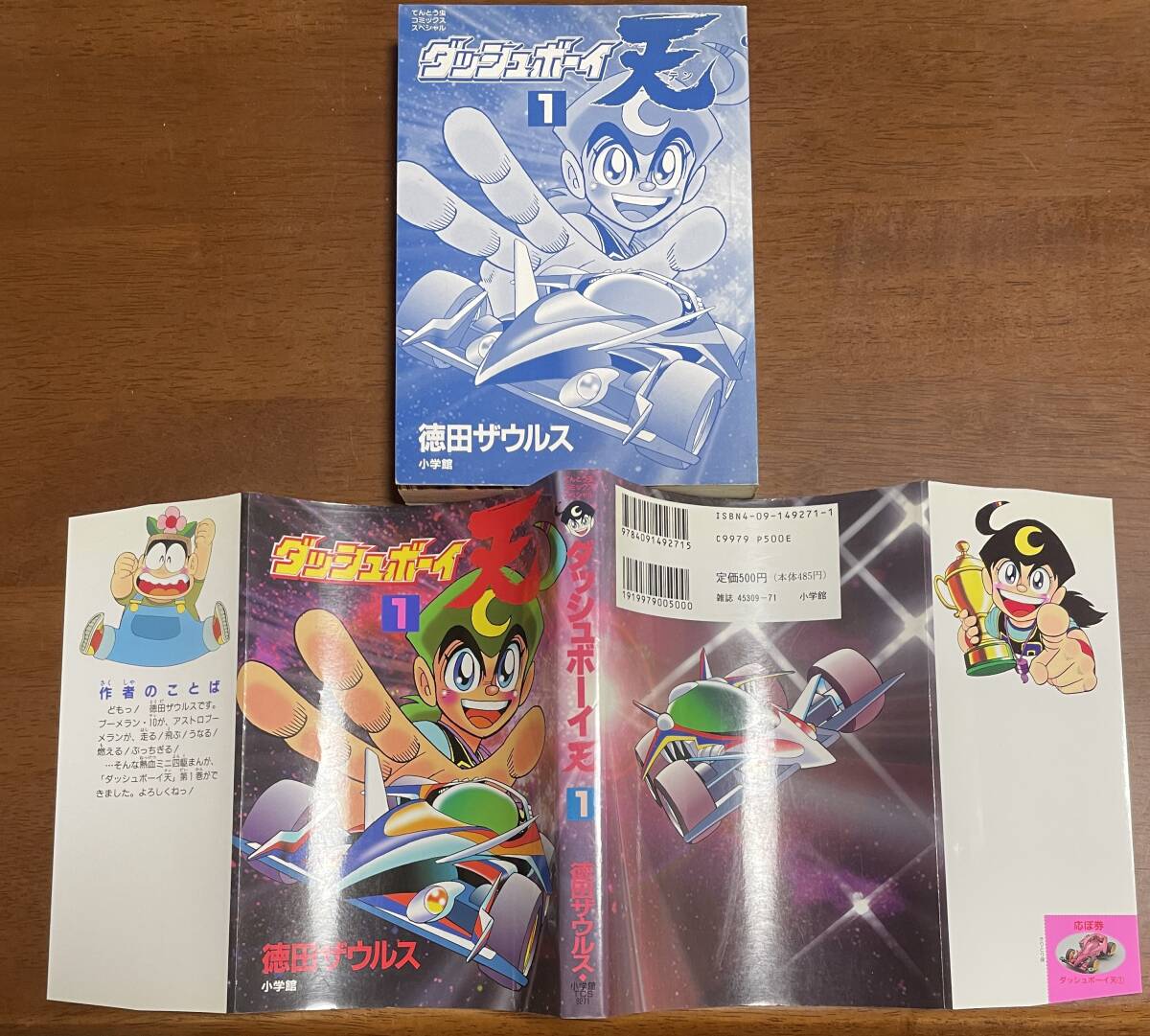 ☆N25☆ダッシュボーイ天 第1巻 1996年発行初版 徳田ザウルス ☆N25☆ダッシュボーイ天 第1巻 1996年発行初版 徳田ザウルス