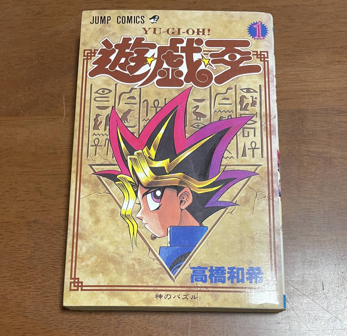 ☆N26☆希少☆遊戯王 第1巻 1997年初版 高橋和希 ジャンプ ☆N26☆希少☆遊戯王 第1巻 1997年初版 高橋和希 ジャンプ