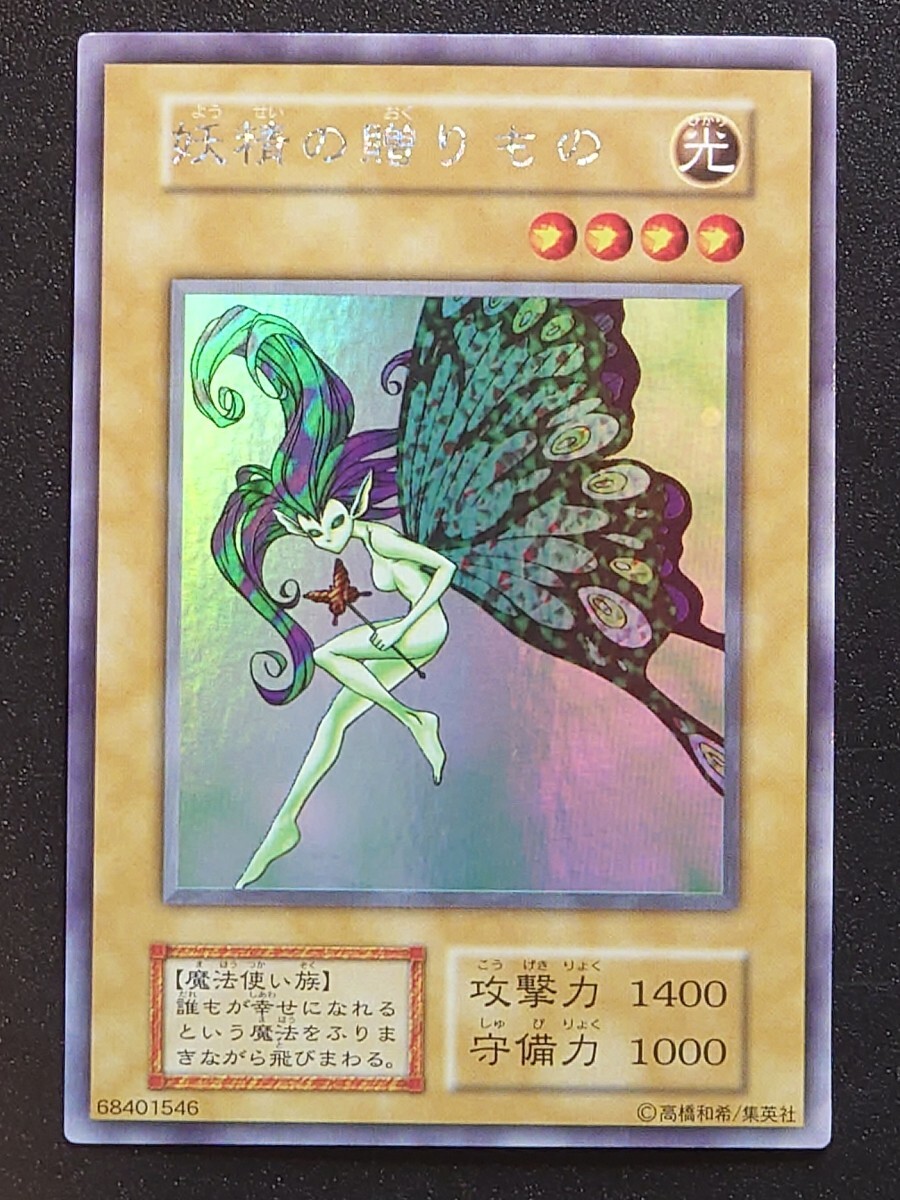 大切な SE】遊戯王 初期 ウルトラシークレット 妖精の贈りもの 【削除予定】その他