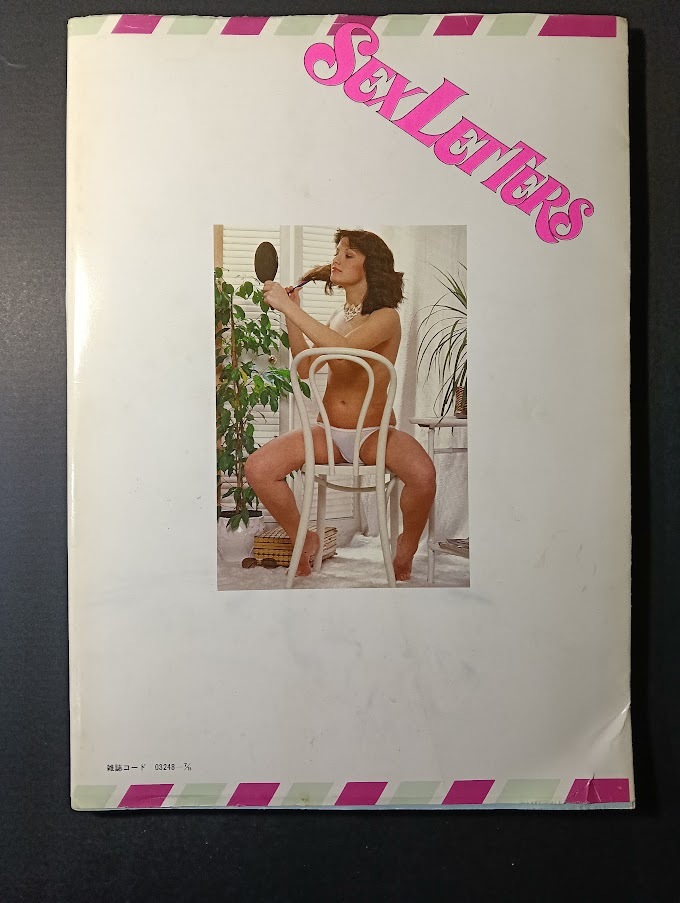 SEX LETTERS（セックス?レターズ）（『COOLGUY』1981年7月増刊號）