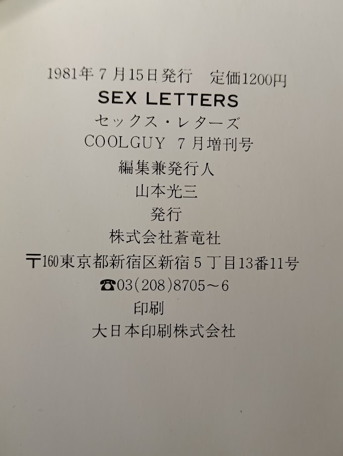 SEX LETTERS（セックス?レターズ）（『COOLGUY』1981年7月増刊號）
