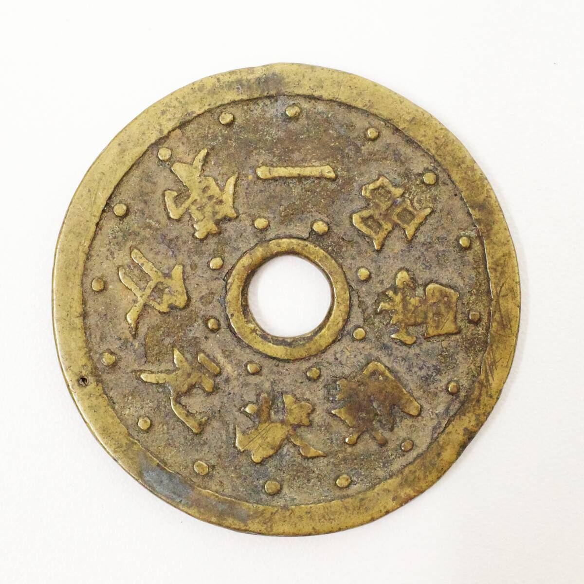 中国 古銭 大型 穴銭 絵銭 福銭 鶴花 第一品當朝状元及 直径46.5 中国 古銭 大型 穴銭 絵銭 福銭 鶴花 第一品當朝状元及 直径46.5
