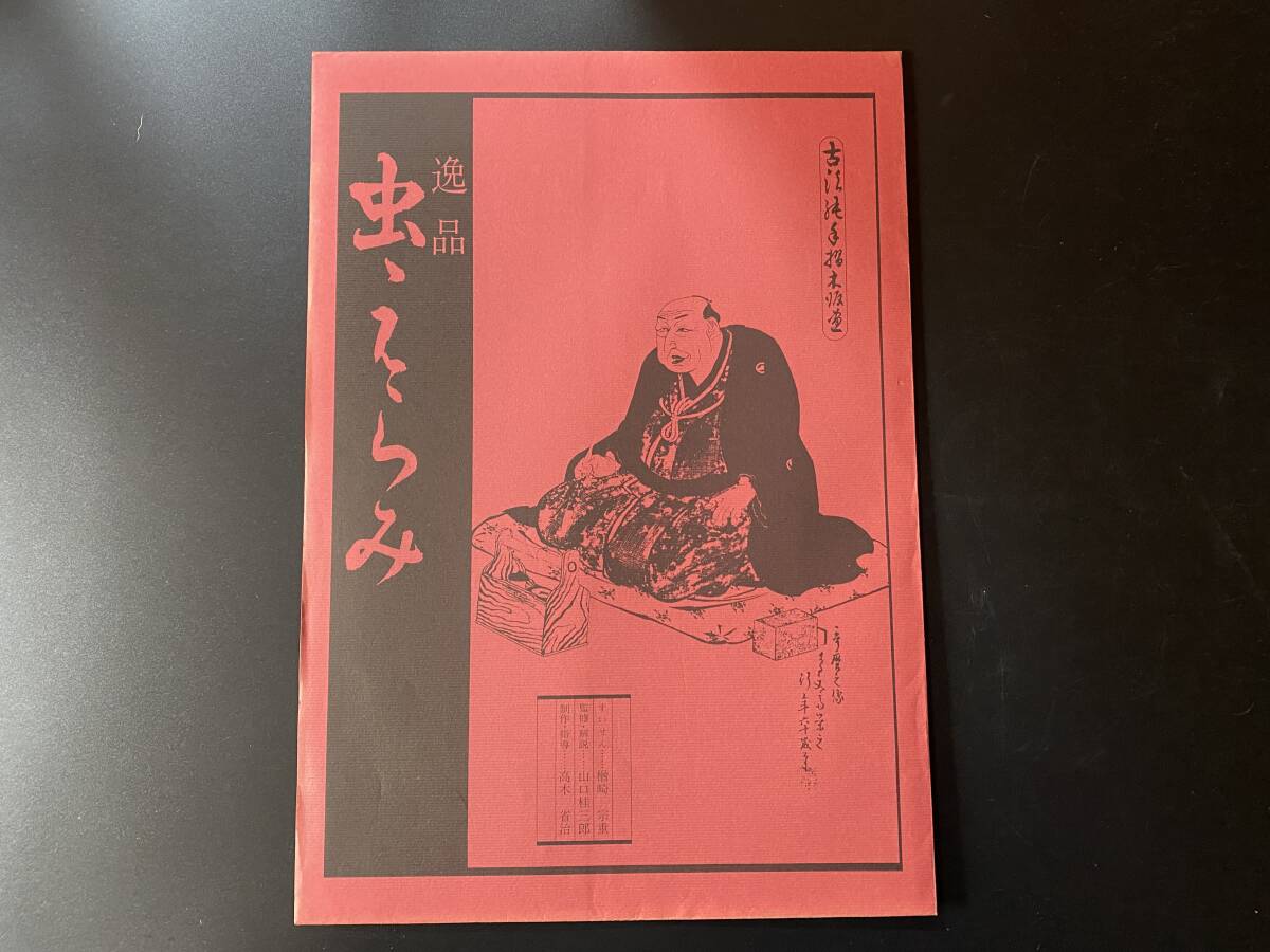 喜多川歌麿 「虫えらみ」 全15図揃 復刻版 浮世絵版画刊行会 喜多川歌麿 「虫えらみ」 全15図揃 復刻版 浮世絵版画刊行会
