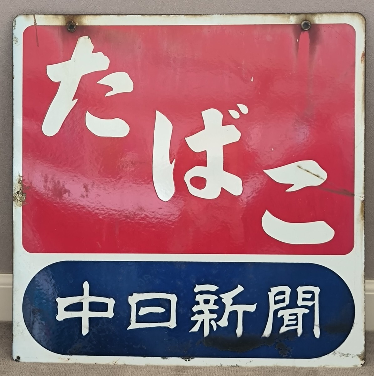 昭和レトロ・タバコ・琺瑯看板・ホーロー看板・インテリア雑貨