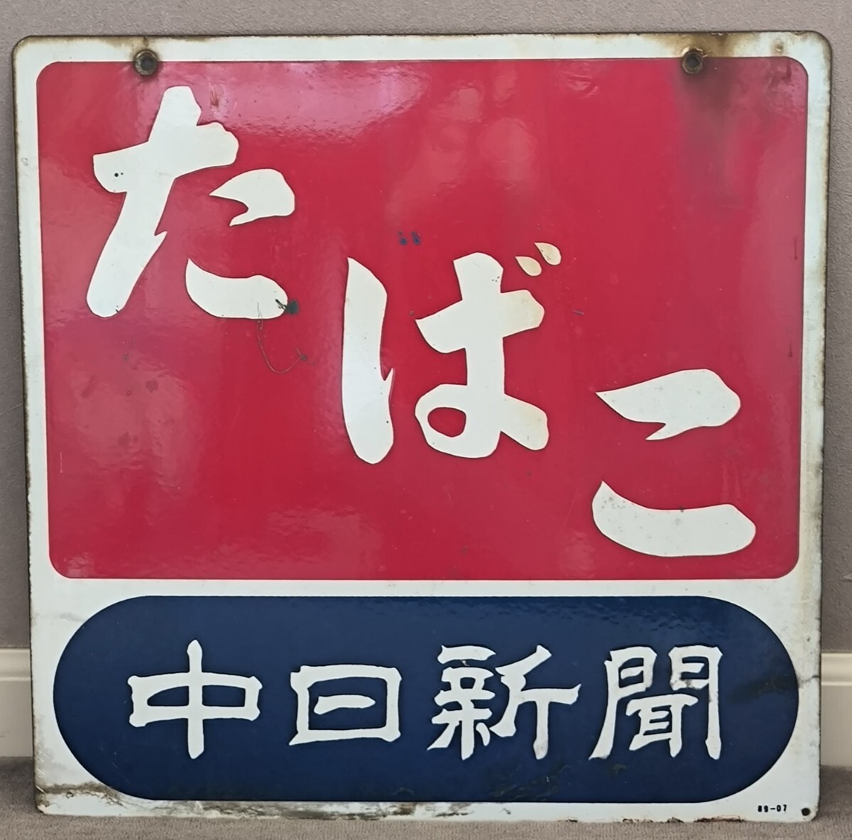 ホーロー看板 たばこ 昭和レトロ 当時物 両面看板 (看板)｜売買