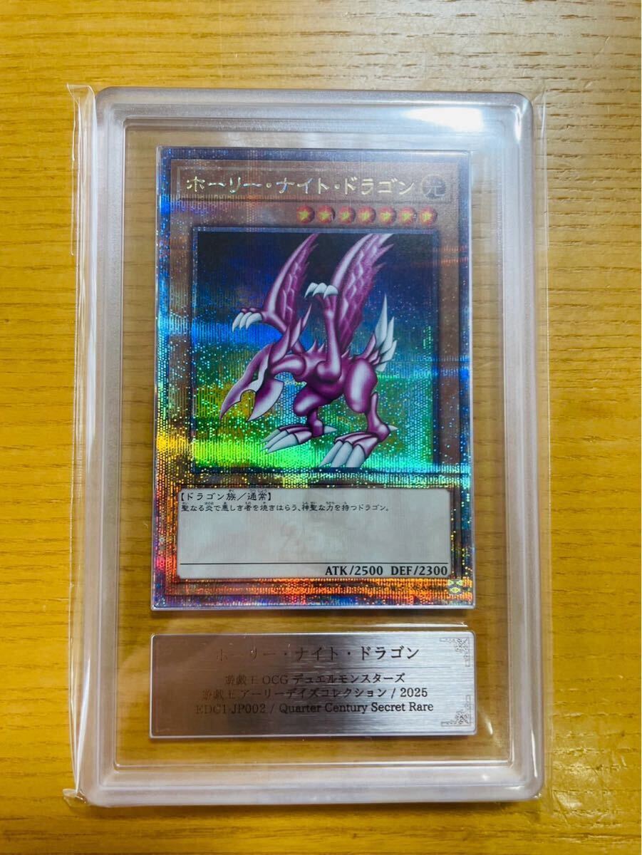 遊戯王 ホーリーナイトドラゴン 25th 鑑定品 ARS10 アーリー 遊戯王 ホーリーナイトドラゴン 25th 鑑定品 ARS10 アーリー