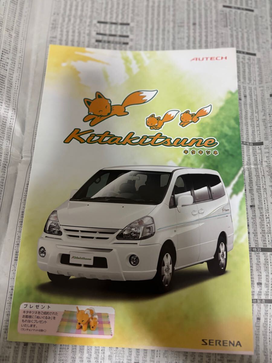 日産　オーテック　セレナ　特別仕様車　限定車　キタキツネ　カタログ_画像1