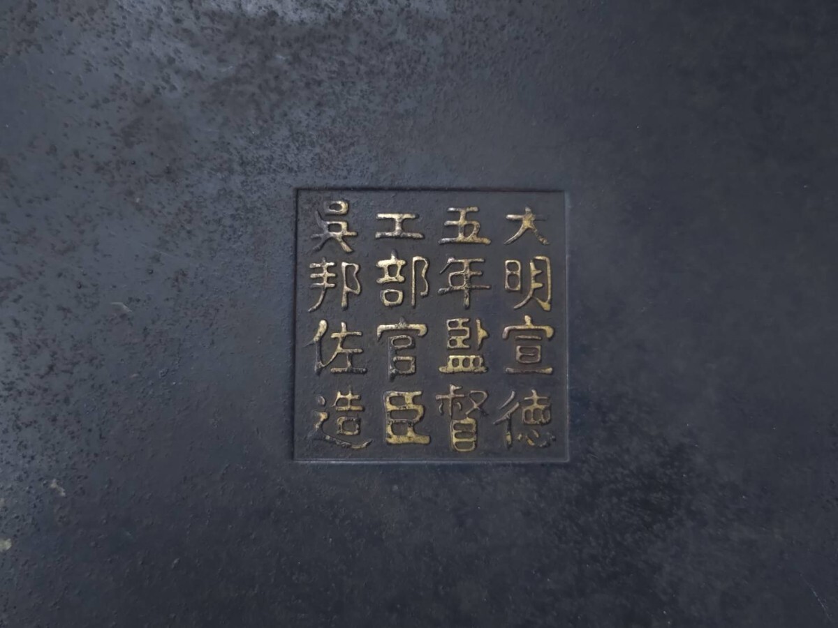 r6△中国美術 大明宣徳五年 監督工部官臣 呉邦佐造△古銅 宣徳銅 r6△中国美術 大明宣徳五年 監督工部官臣 呉邦佐造△古銅 宣徳銅