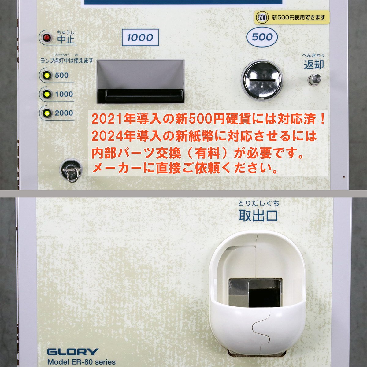 GLORY 小型紙幣両替機 ER-80-E / 動作品 新500円対応 / 二千円 GLORY 小型紙幣両替機 ER-80-E / 動作品 新500円対応 / 二千円