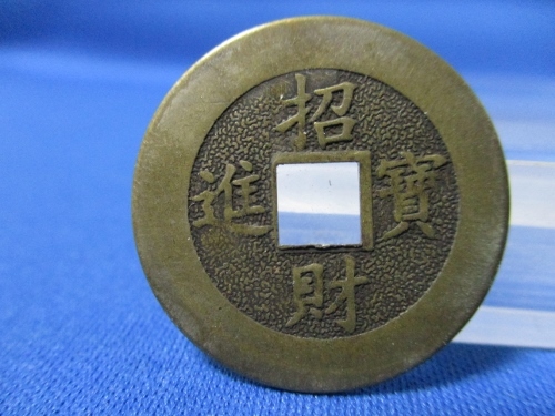 古銭 中国 絵銭 珍