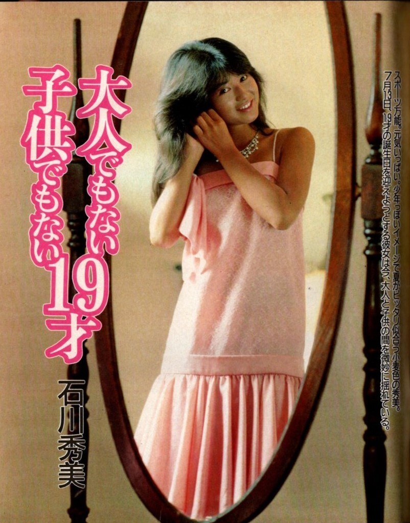 中1コ-ス 夏いっぱいマガジン 中森明菜 中山美穂 石川秀美 水着