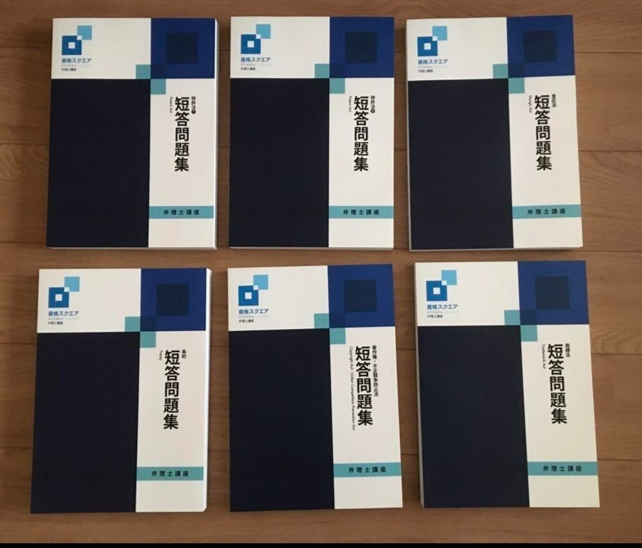 資格スクエア 弁理士【24年度合格】テキスト・短答問題集 全科目フルセット全6冊 資格スクエア 弁理士【24年度合格】テキスト・短答問題集 全科目