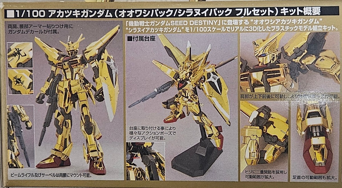 1円〜 未組立品 1/100 ORB-01 アカツキガンダム (オオワシパック 1円〜 未組立品 1/100 ORB-01 アカツキガンダム (オオワシパック