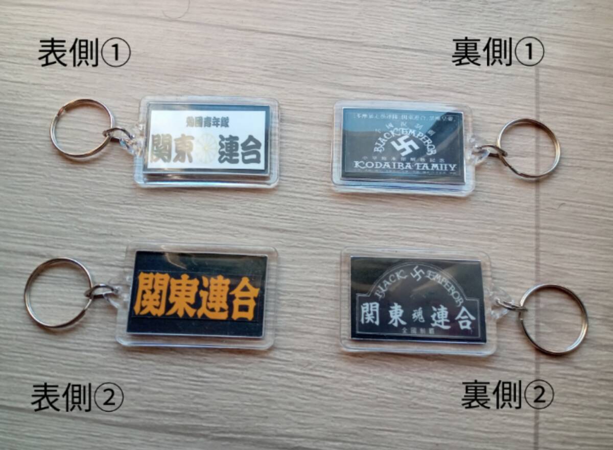 ver6【2個(gè)セット】キーホルダー　関東連合 ブラックエンペラー ミニステッカー入り レア物 暴走族 舊車會(huì) コレクション放出