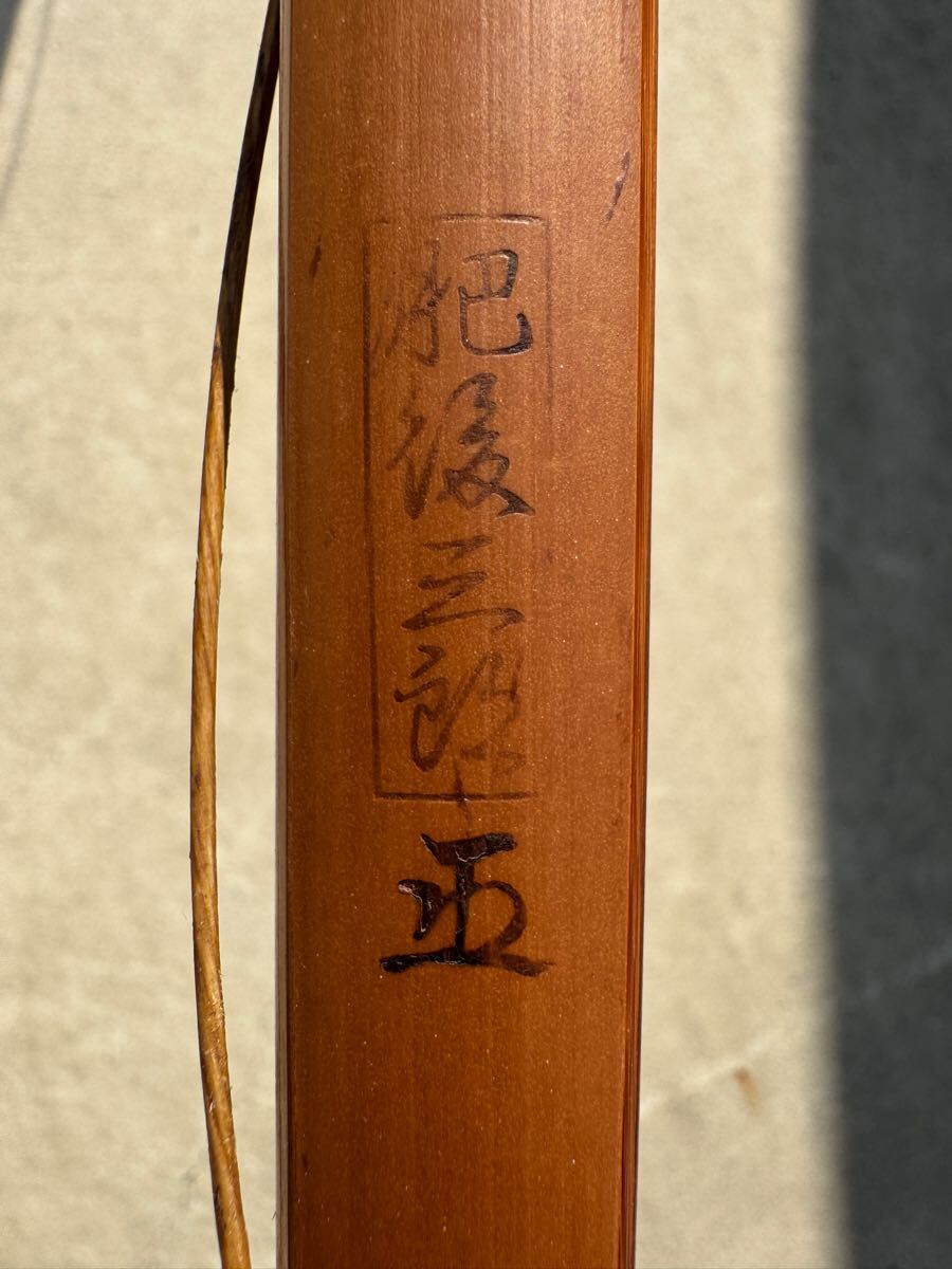 竹弓 肥後三郎 三寸詰 弓道 和弓(弓道)|売買されたオークション 竹弓 肥後三郎 三寸詰 弓道 和弓(弓道)|売買されたオークション