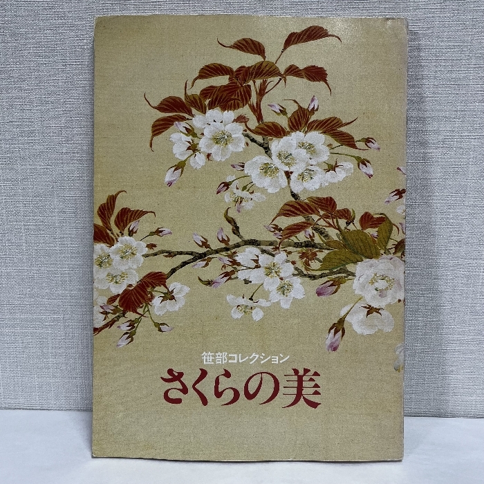 さくらの美 笹部コレクション 昭和60年 図録_画像1