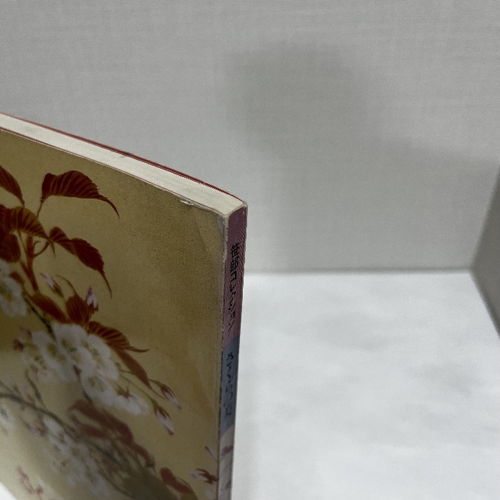 さくらの美 笹部コレクション 昭和60年 図録_画像2