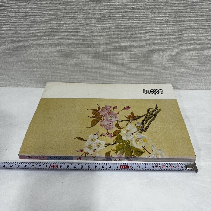 さくらの美 笹部コレクション 昭和60年 図録_画像3