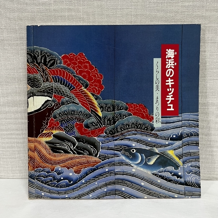 海浜のキッチュ くらしの美 まつりの彩 1985年 図録 北海道立近代美術館