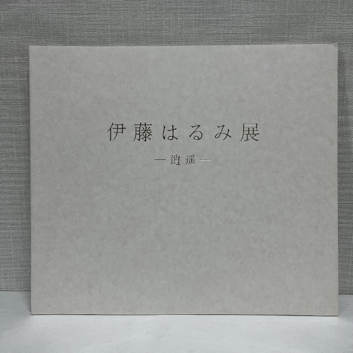 伊藤はるみ展 逍遥 2017年 図録