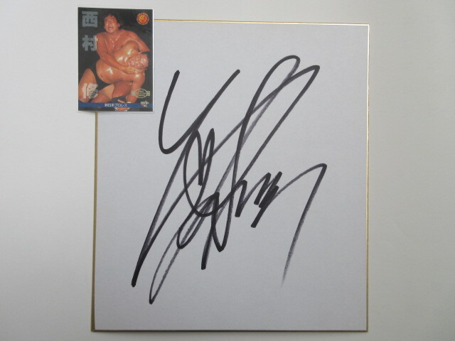 西村修☆直筆サイン色紙【プロレスカード付き！】新日本＆全日本プロレス／無我／商品説明欄全部必読！入札條件＆取引條件厳守！
