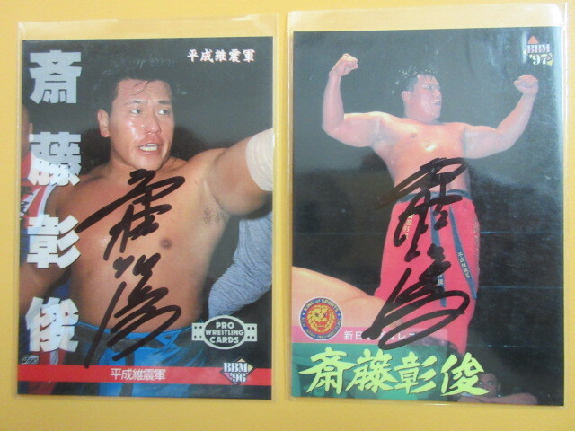 斎藤彰俊☆直筆サイン入りプロレスカード２種セット【プライベートサイン】新日本／ノア／商品説明欄全部必読！入札條件＆取引條件厳守！