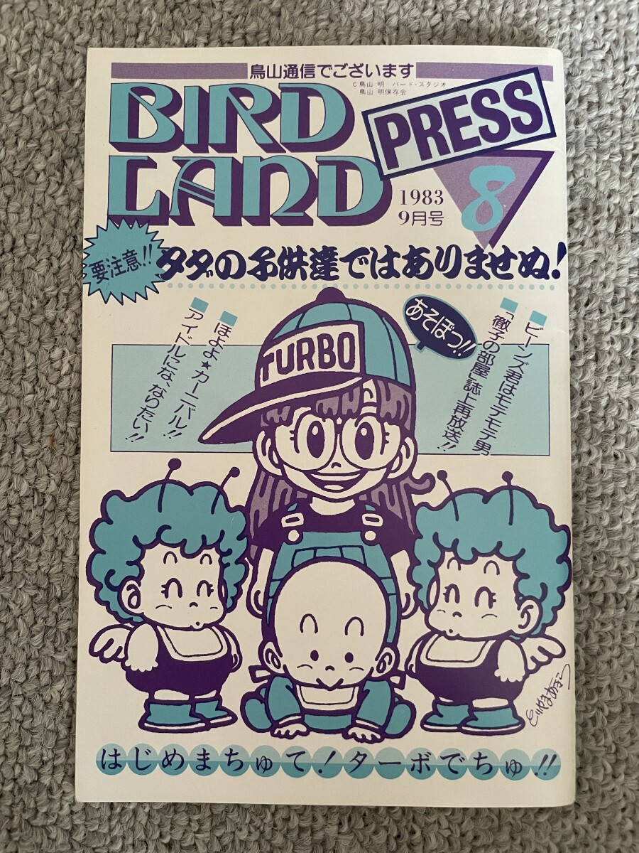 鳥山明保存会 BIRD LAND PRESS 鳥山通信 第8号 ドラゴンボール 鳥山明保存会 BIRD LAND PRESS 鳥山通信 第8号 ドラゴンボール
