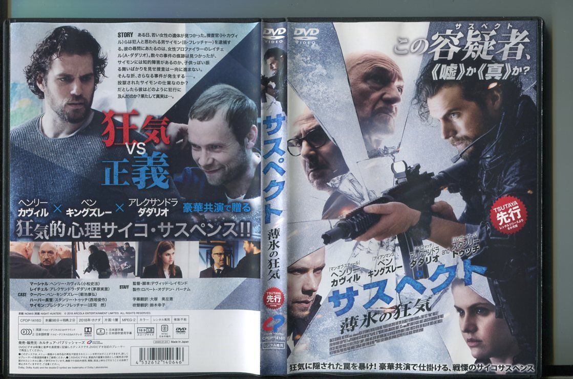 サスペクト 薄氷の狂気/ 中古DVD レンタル落ち/ヘンリー?カヴィル/アレクサンドラ?ダダリオ/a3933