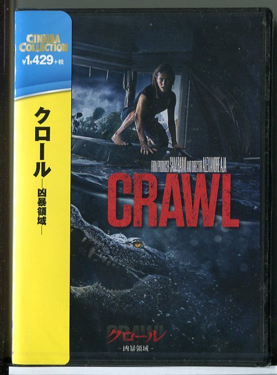 【新品】クロール 兇暴領(lǐng)域/DVD/n0346