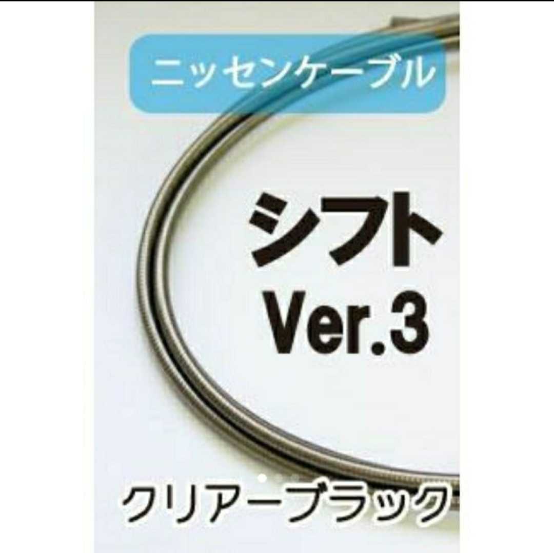 ニッセンケーブル　ステンレスアウター?シフト用Ver.3　クリアーブラック2.0m(切り売り)