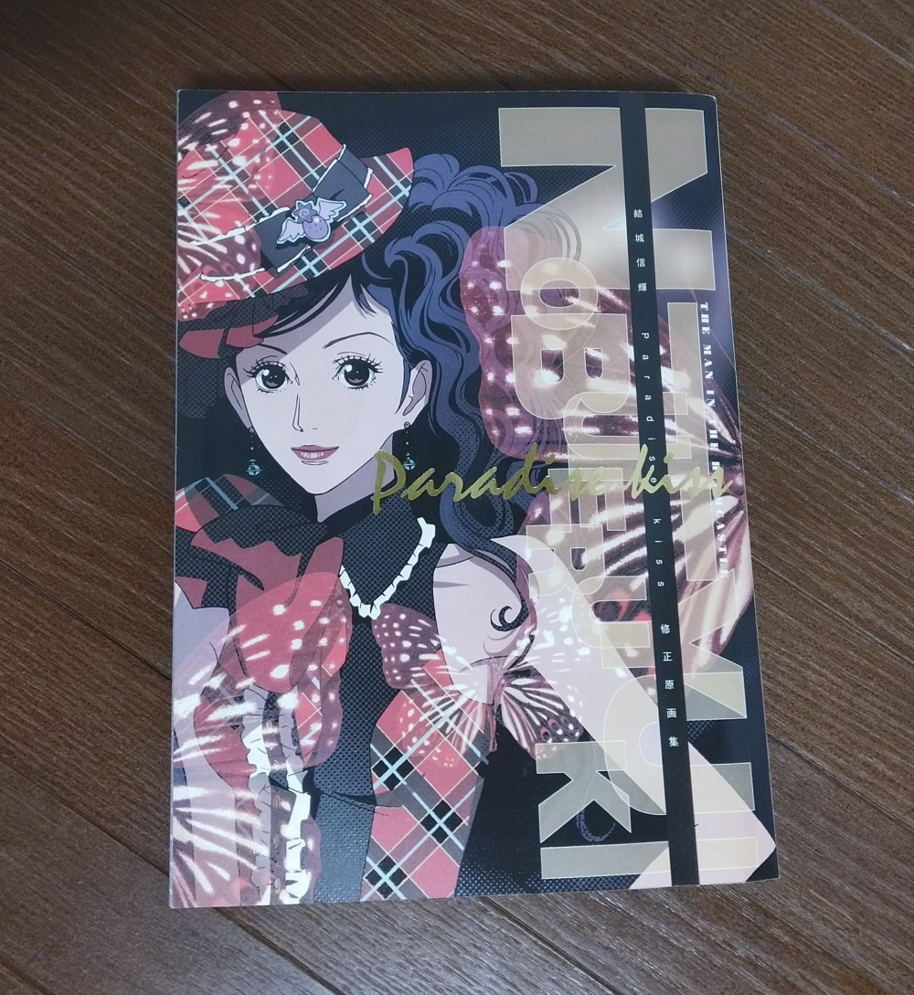 結城信輝 高い城の男 同人誌 Paradise kiss パラダイスキス 修正原画集 画集 矢沢あい