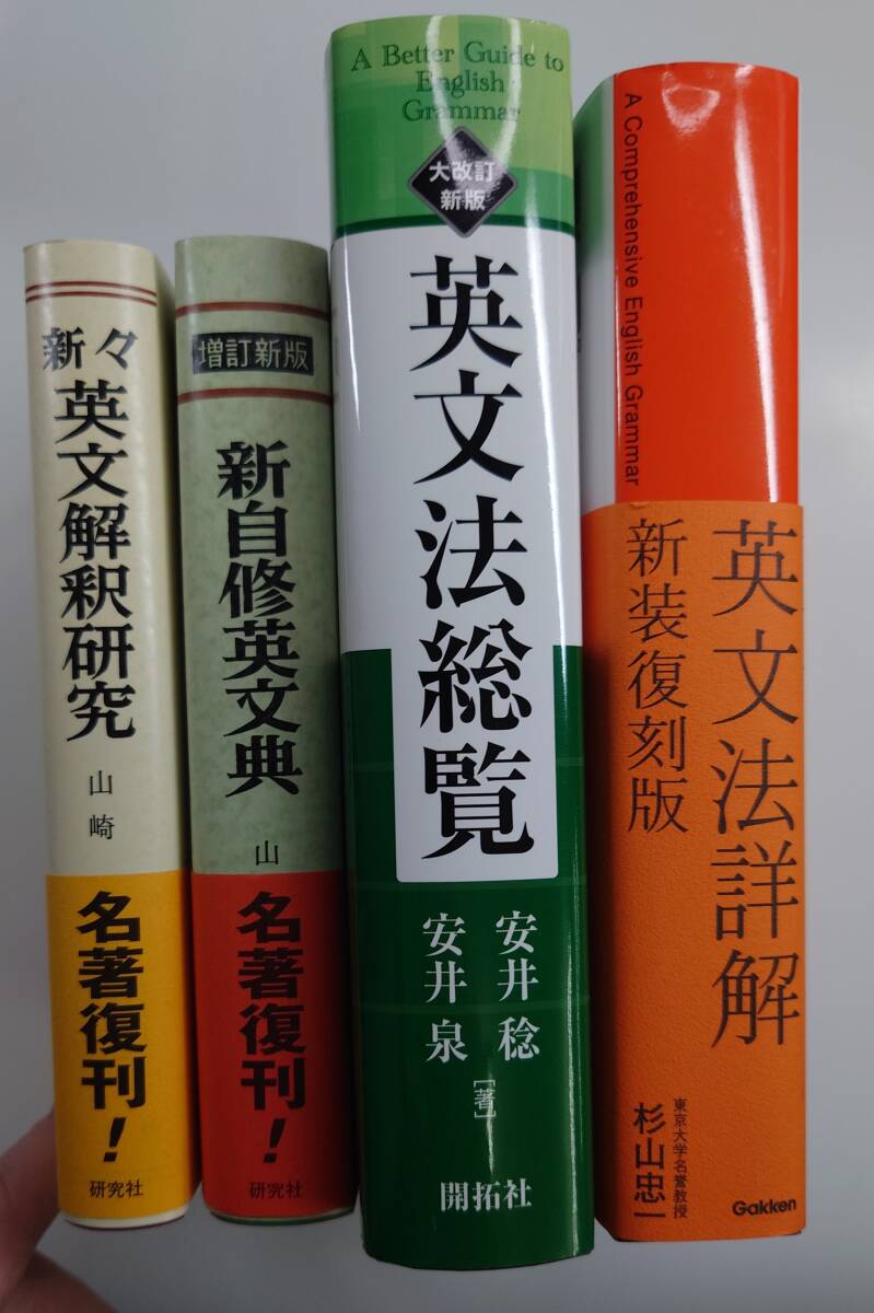 英語参考書 名著復刻版4冊 ほぼ新品 新々英文解釈研究・新自修 英語参考書 名著復刻版4冊 ほぼ新品 新々英文解釈研究・新自修