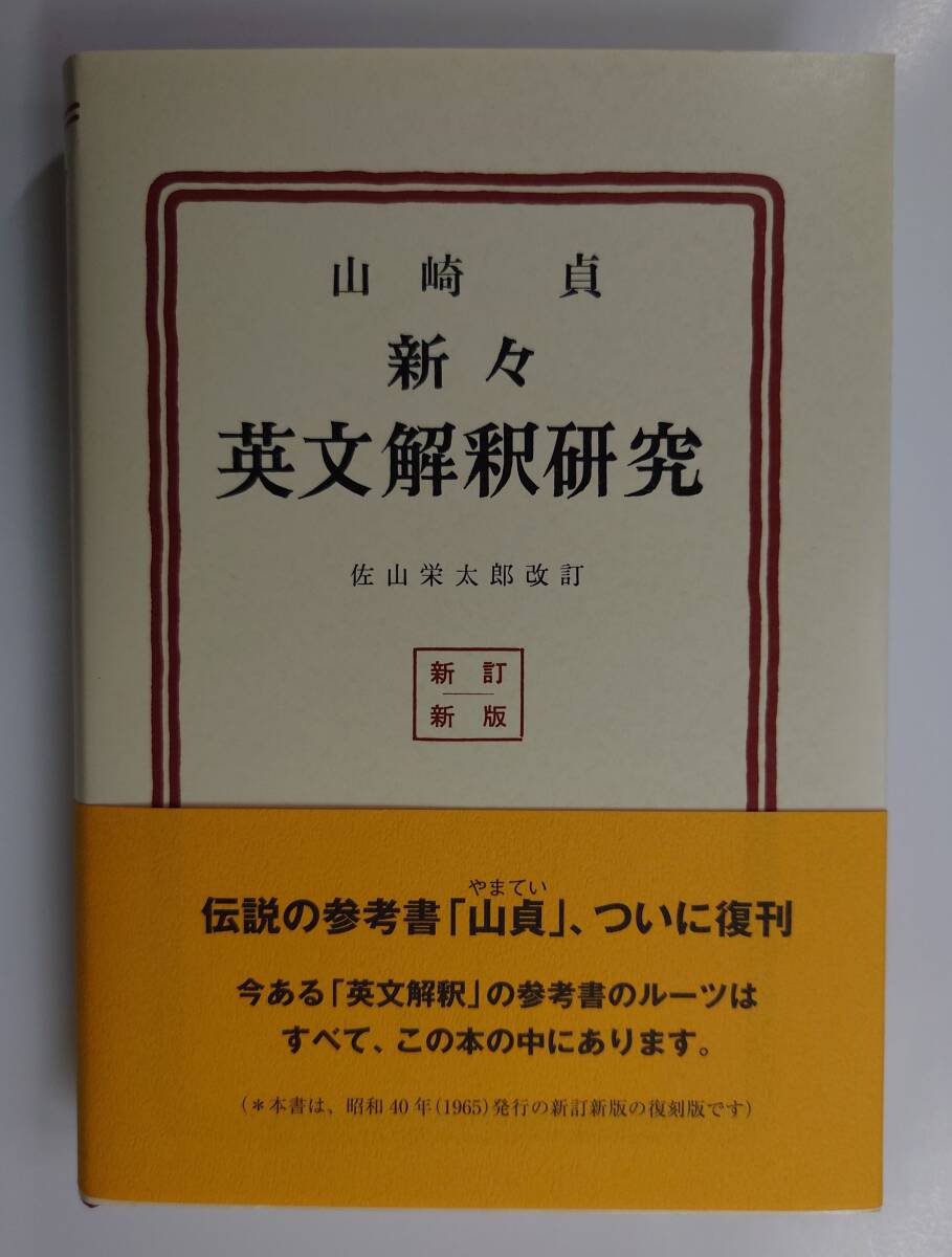 英語参考書 名著復刻版4冊 ほぼ新品 新々英文解釈研究・新自修 英語参考書 名著復刻版4冊 ほぼ新品 新々英文解釈研究・新自修
