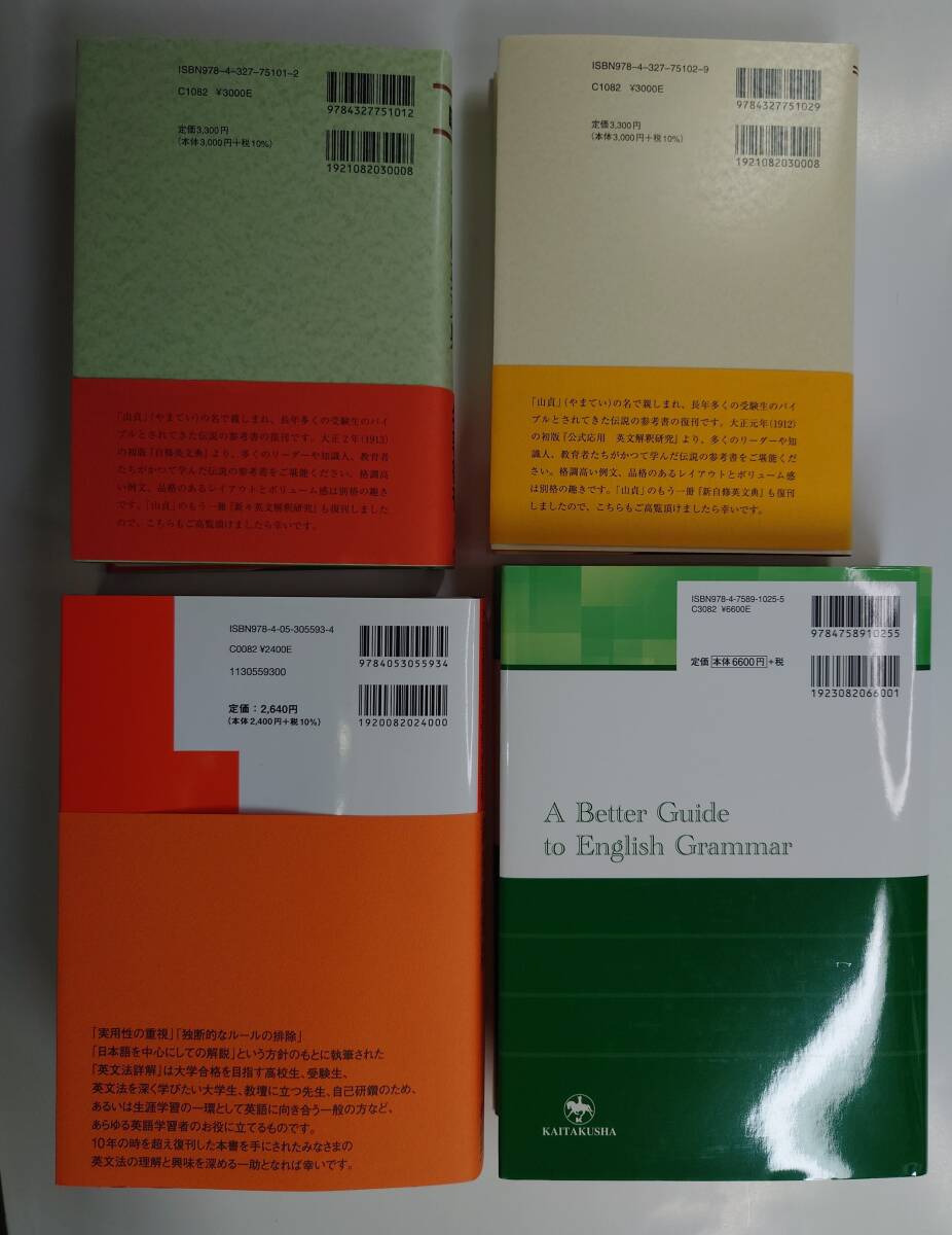 英語参考書 名著復刻版4冊 ほぼ新品 新々英文解釈研究・新自修