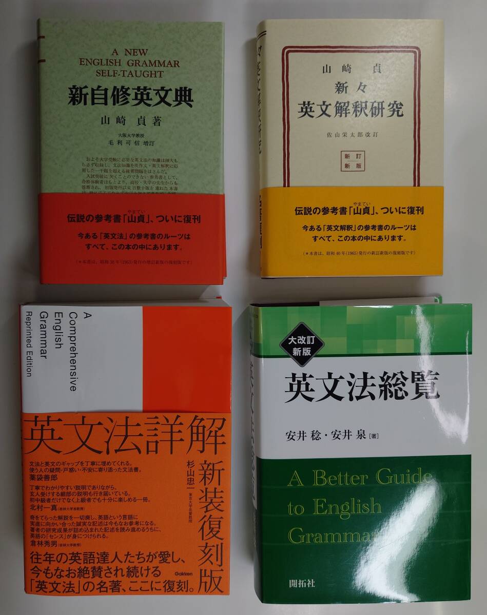 英語参考書 名著復刻版4冊 ほぼ新品 新々英文解釈研究・新自修 英語参考書 名著復刻版4冊 ほぼ新品 新々英文解釈研究・新自修