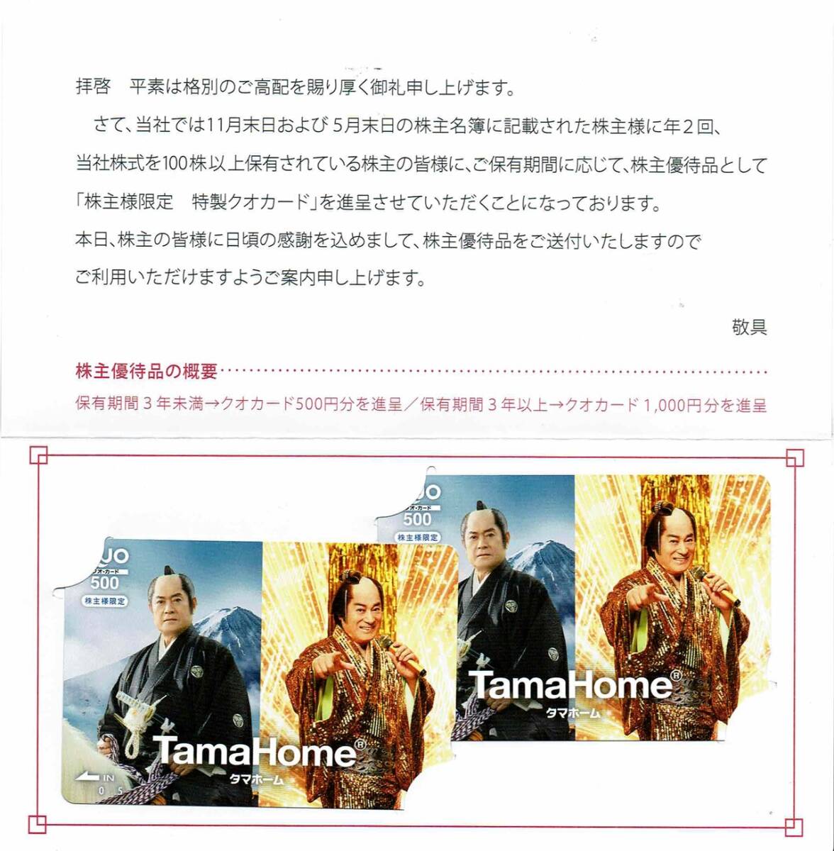 タマホーム 株主優待 松平健 クオカード 暴れん坊将軍 + マツケンサンバII 500円 x 2枚 QUOカード 未使用新品 台紙付き_画像2