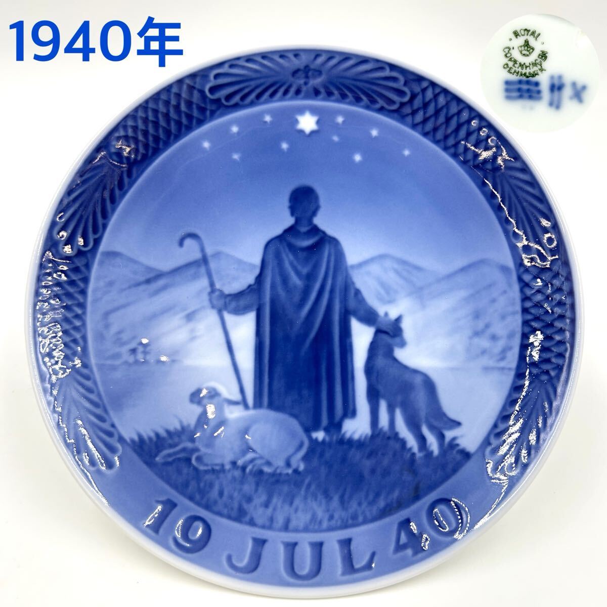 1957年 「羊と羊飼い」 イヤープレート ロイヤルコペンハーゲン 北欧 の陶器 1957年 「羊と羊飼い」 イヤープレート ロイヤルコペンハーゲン