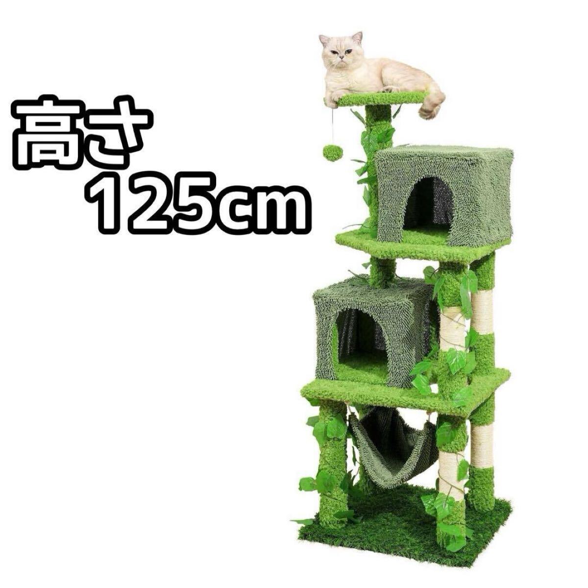 キャットタワー 据え置き型 おもちゃ 猫 省スペース ストレス解消 125cm