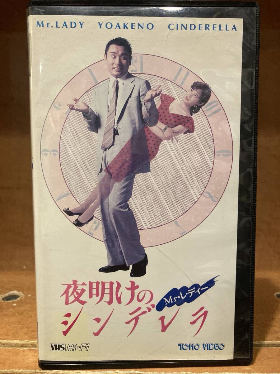KOI○【 夜明けのシンデレラ 】『 片岡鶴太郎小野寺 昭 』《平成