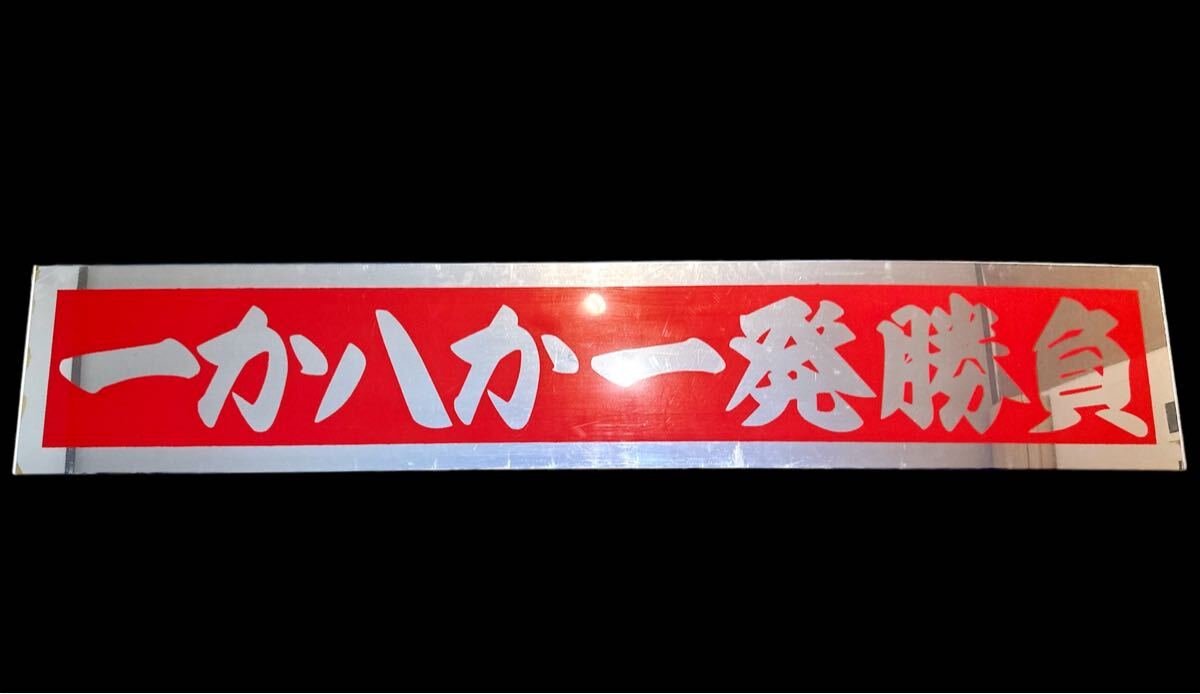 アンドン板 飾り板 フロントスクリーン デコトラ ミラー アンドン板 飾り板 フロントスクリーン デコトラ ミラー