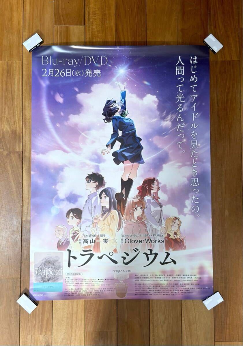 非売品】 トラペジウム ポスター B2サイズ / 告知 販促 非売品】 トラペジウム ポスター B2サイズ / 告知 販促
