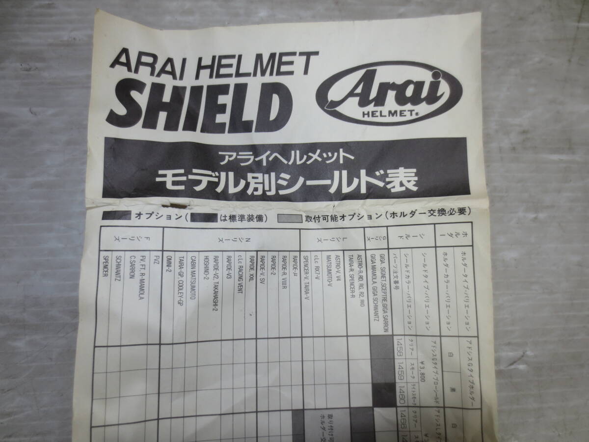 Arai アライ　ヘルメット アドシスNタイプ　ブローシールド