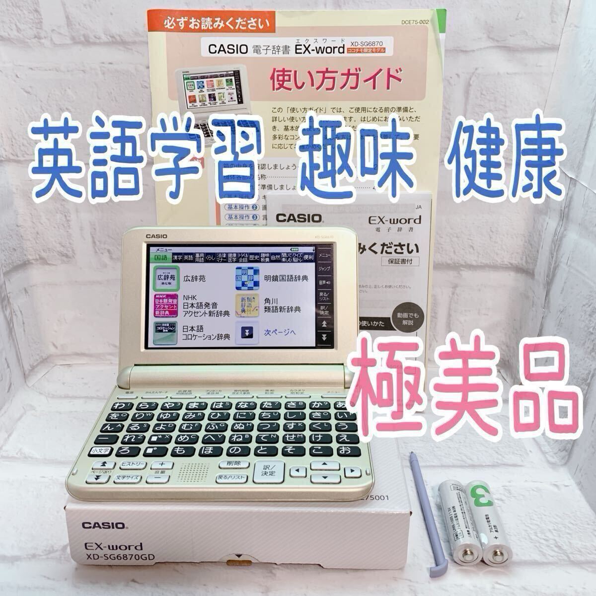 極美品△ココチモ シニア向け電子辞書 XD-SG6870 使い方ガイド 極美品△ココチモ シニア向け電子辞書 XD-SG6870 使い方ガイド