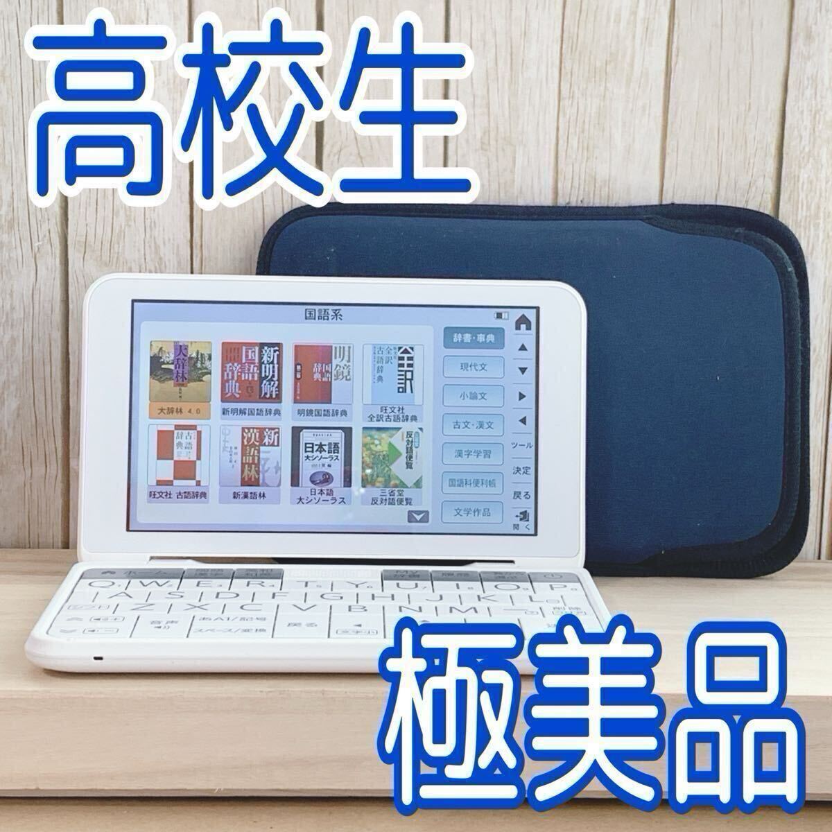 極美品▲高校生モデル 電子辭書 PW-ES8200 専用ケース付き PW-H1同等品▲D03