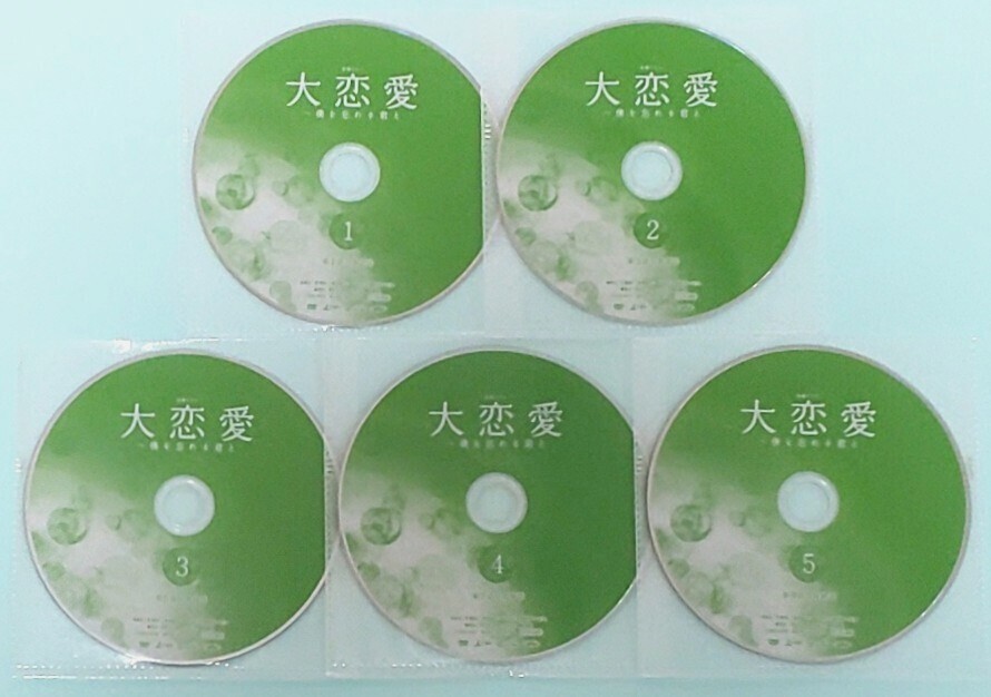 大恋愛 僕を忘れる君と レンタル版 DVD 全巻 セット ドラマ 戸田