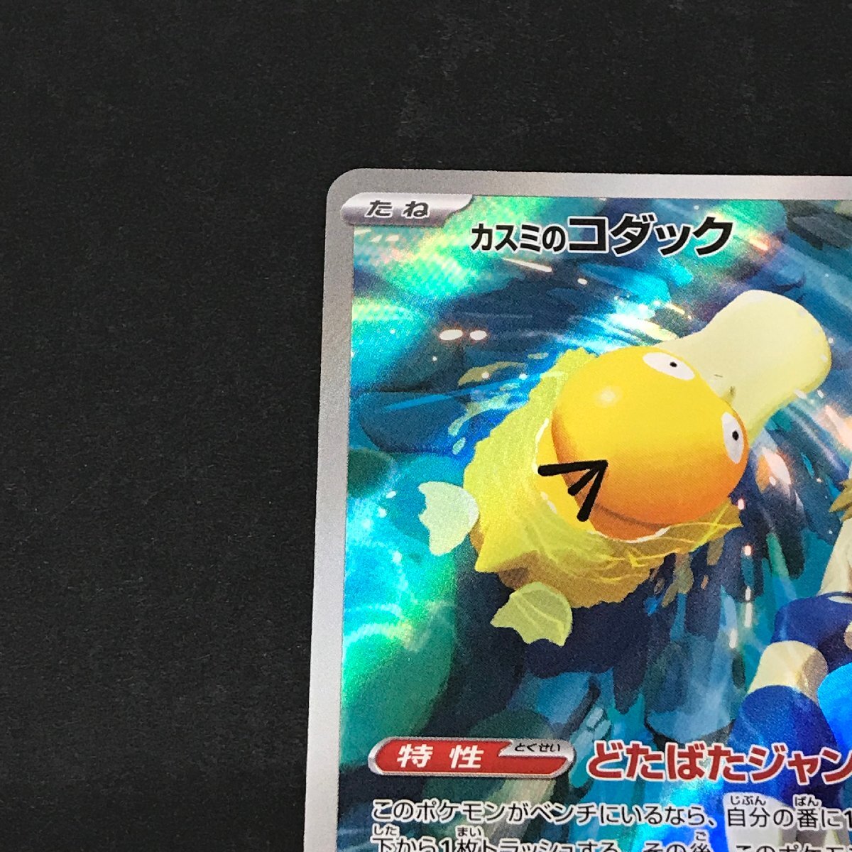 カスミのコダック AR 071/063 sv9a 熱風のアリーナ ポケモン カスミのコダック AR 071/063 sv9a 熱風のアリーナ ポケモン